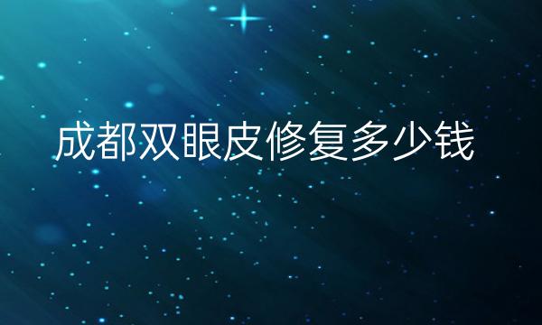 成都双眼皮修复整形医院哪家好?润美玉之光火热!