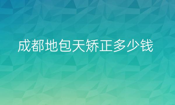 成都地包天矫正整形医院哪家好?价格参考!