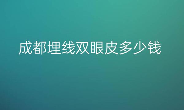 成都埋线双眼皮整形医院哪家好?医院排名前10名单一览