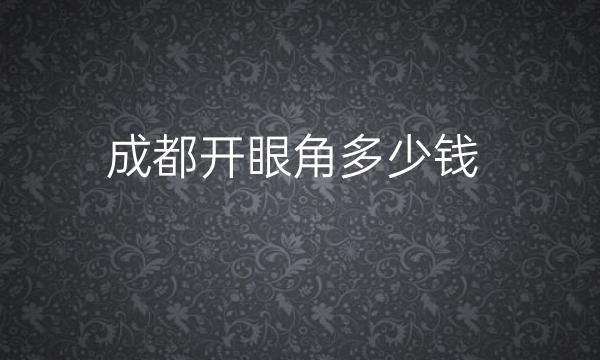 成都开眼角整形医院哪家好?医院排名前10名单一览