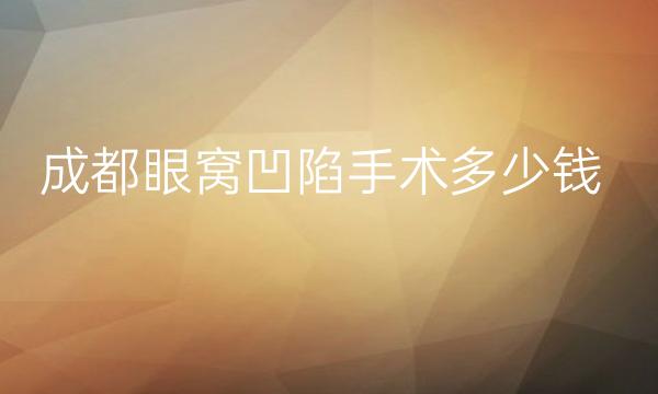 成都眼窝凹陷手术整形医院排名前10名单一览