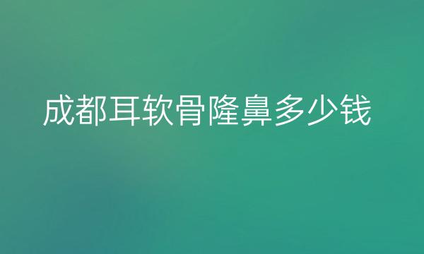 成都耳软骨隆鼻整形医院哪家好?医院排名前10名单一览