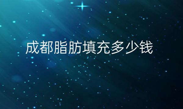 成都脂肪填充整形医院哪家好?医院排名分享