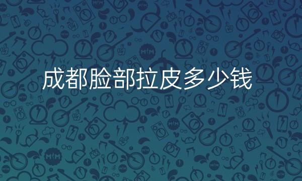 成都脸部拉皮整形医院哪家好?医院排名前10名单一览