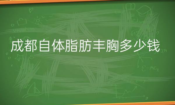 成都自体脂肪丰胸整形医院哪家好?医院排名前10名单一览