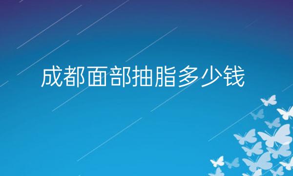 成都面部抽脂整形医院哪家好?润美玉之光位居榜前