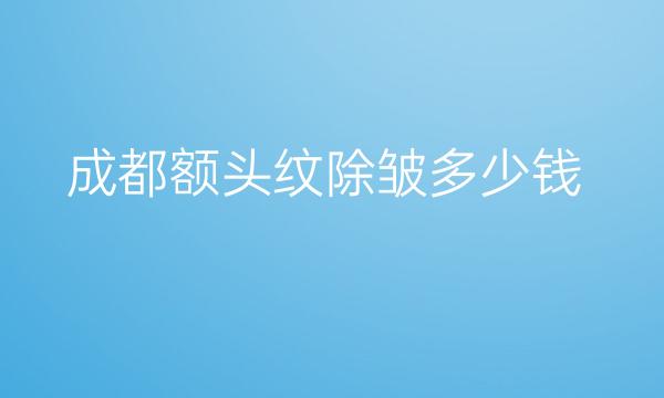 成都额头纹除皱整形医院哪家好?医院介绍