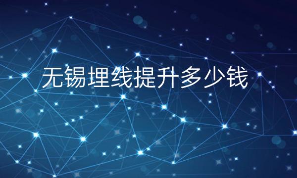 无锡面部提升整形医院哪家好?有这些医院!