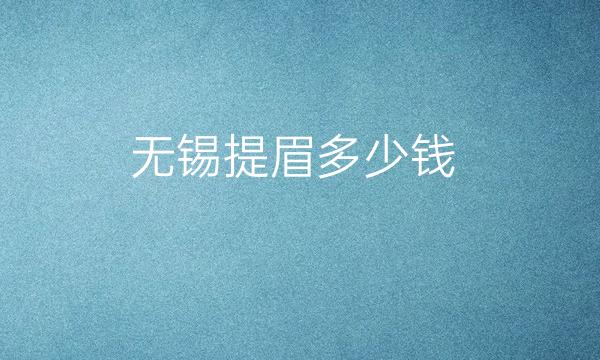 无锡提眉整形医院哪家好?施尔美可以选择
