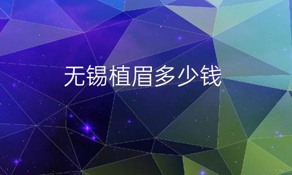无锡植眉整形医院哪家好?医院排名靠前