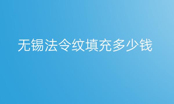 无锡法令纹填充整形医院哪家好?医院排名前8名单一览