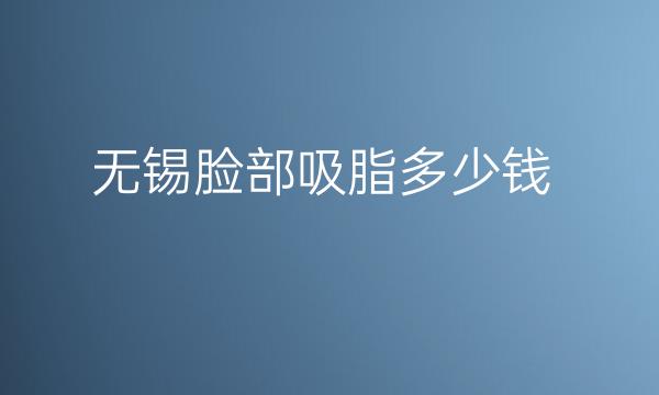 无锡脸部吸脂整形医院排名!实力名单揭晓