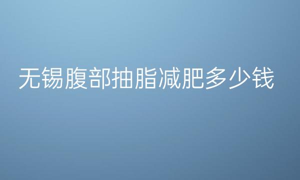 无锡腹部抽脂减肥整形医院哪家好?医院排名前4名单一览