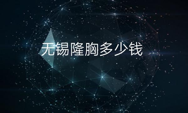 无锡隆胸整形医院哪家好?医院介绍