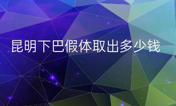 昆明下巴假体取出整形医院哪家好?医院排名前10名单一览