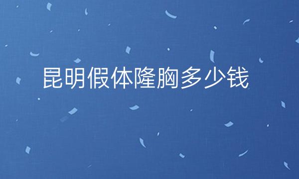 昆明假体隆胸整形医院哪家好?华美上榜!