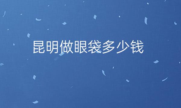 昆明做眼袋整形医院哪家好?医院排名前10名单一览