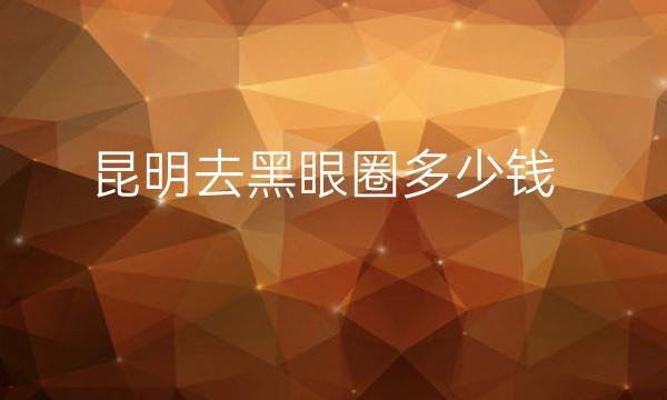 昆明去黑眼圈整形医院哪家好?医院排名前10名单一览