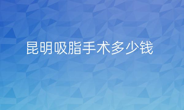 昆明吸脂手术整形医院哪家好?这些医院务必要看