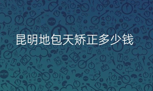 昆明地包天矫正整形医院哪家好?前3名单一览