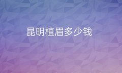 昆明植眉整形医院哪家好?医院排名前6名单一览