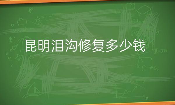 昆明泪沟修复整形医院哪家好?医院排名前10名单一览