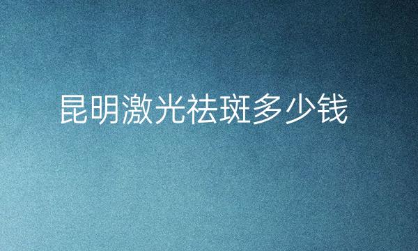 昆明激光祛斑整形医院哪家好?医院排名分享