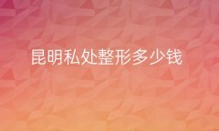 昆明私处整形医院哪家好?医院排名前10名单一览