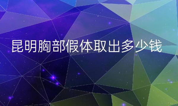 昆明胸部假体取出整形医院哪家好?排行前十包括铜雀台等