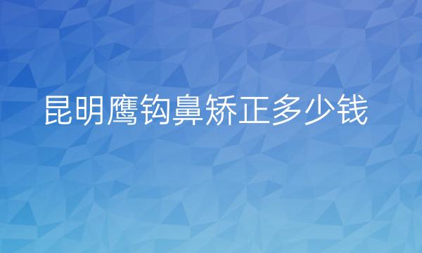 昆明鹰钩鼻矫正整形医院哪家好?医院实力展示