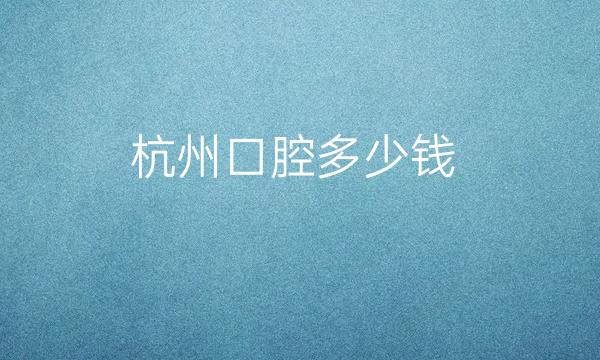 杭州口腔整形医院哪家好?美奥口腔口碑不错