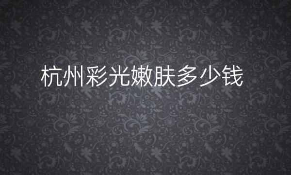杭州彩光嫩肤整形医院哪家好