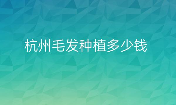 杭州毛发种植整形医院排名前7名单
