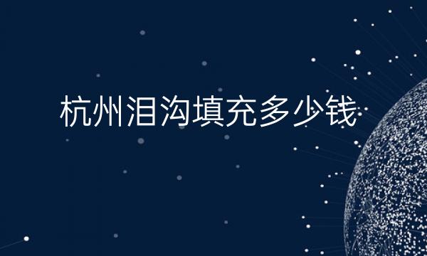 杭州泪沟填充医院排名(top9)名单一览!