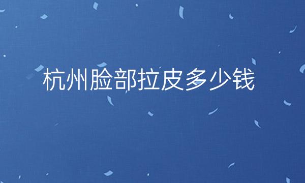 杭州脸部拉皮整形医院哪家好?瑞丽、薇琳可以选择