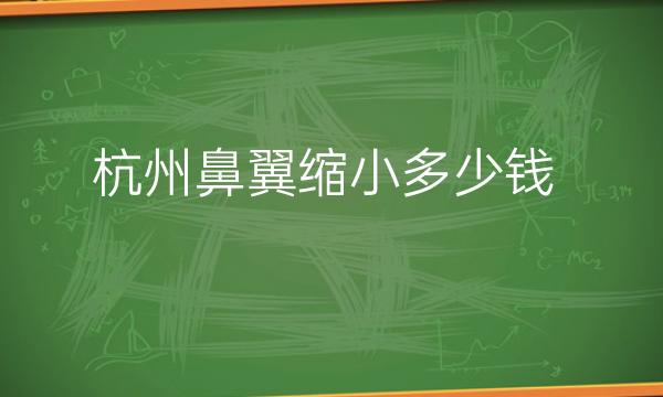 杭州鼻翼缩小整形医院哪家好?医院介绍