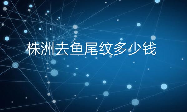 株洲去鱼尾纹哪家医院比较好?费用了解一下!