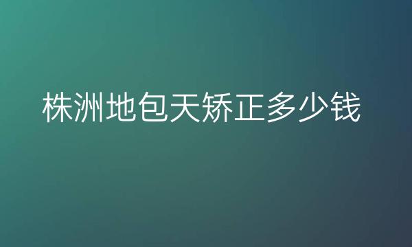 株洲地包天矫正整形医院哪家好?医院排名介绍