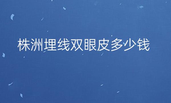 株洲埋线双眼皮整形医院哪家好?雅美、华美都能选择