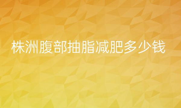 株洲腹部抽脂减肥整形医院哪家好?医院排名前3名单一览