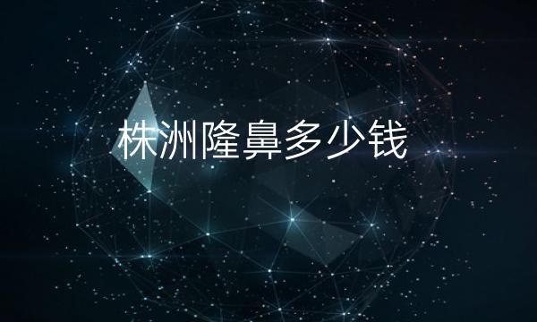 株洲隆鼻整形医院哪家好?医院排名前10名单一览