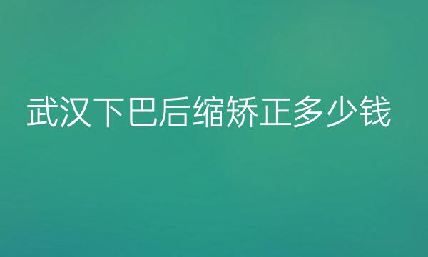 武汉下巴后缩矫正整形医院哪家好?医院排名前10名单一览