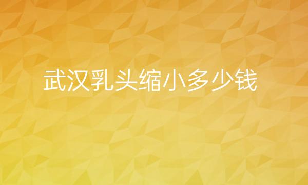 武汉乳头缩小整形医院哪家好?医院排行介绍