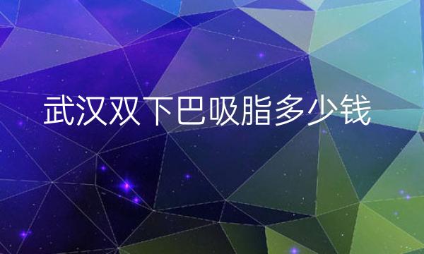 武汉双下巴吸脂整形医院哪家好?壹加壹上榜!