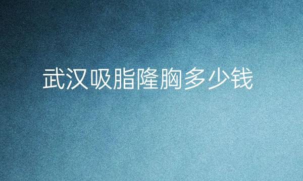 武汉吸脂隆胸整形医院哪家好?美莱_艺星上榜