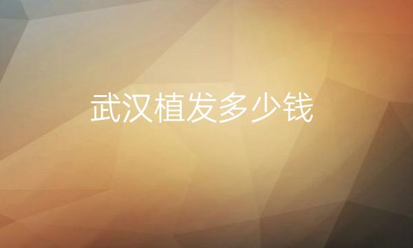 武汉植发整形医院哪家好?医院排名前10名单一览