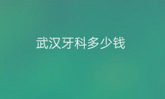 武汉牙科整形医院排名前10名单清点!必看!