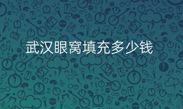 武汉眼窝填充整形医院哪家好?医院排名前10名单一览