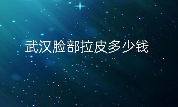 武汉脸部拉皮整形医院哪家好?医院排名前10名单一览