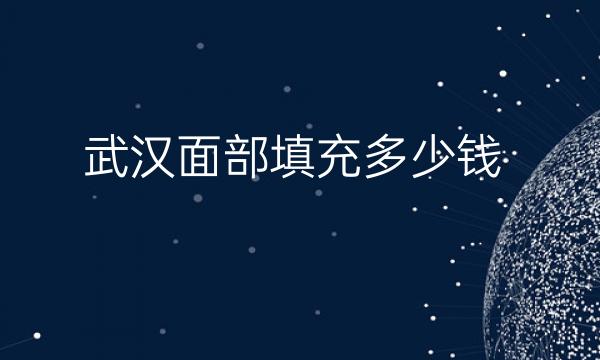 武汉面部填充整形名单这十家!网友觉得超赞!